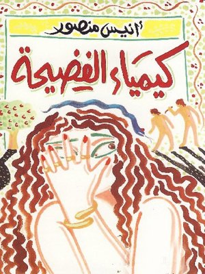 cover image of كيمياء الفضيحة